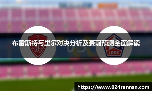 布雷斯特与里尔对决分析及赛前预测全面解读