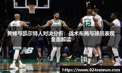 黄蜂与凯尔特人对决分析：战术布局与球员表现全面解读
