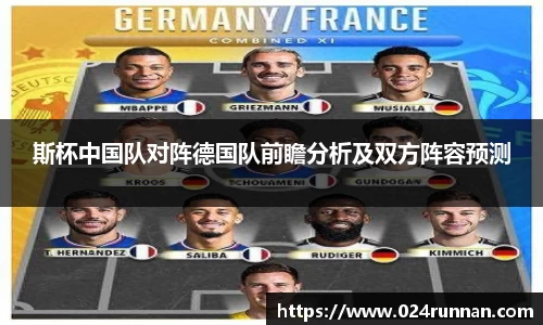 熊猫体育：斯杯中国队对阵德国队前瞻分析及双方阵容预测