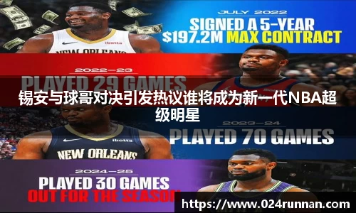 熊猫体育：锡安与球哥对决引发热议谁将成为新一代NBA超级明星