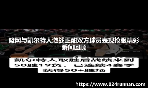 熊猫体育：篮网与凯尔特人激战正酣双方球员表现抢眼精彩瞬间回顾