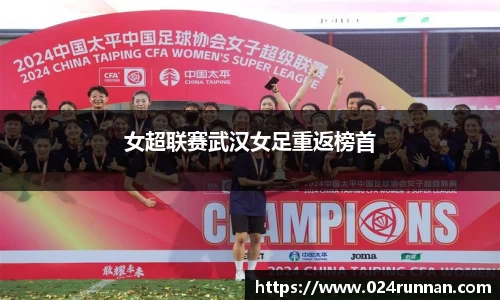 熊猫体育：女超联赛武汉女足重返榜首