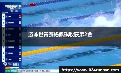熊猫体育：游泳世青赛杨佩琪收获第2金